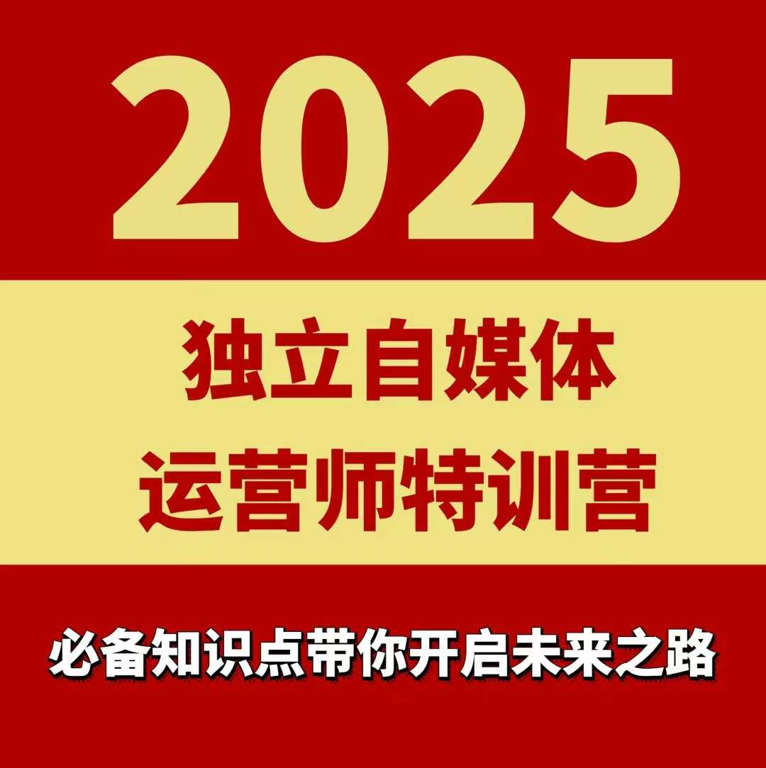 2025独立自媒体运营师特训营，一门针对本地实体运营+团购的课程-卓别林资源社