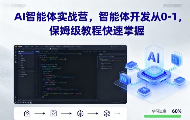 AI智能体实战营，智能体开发从0-1，保姆级教程快速掌握-卓别林资源社
