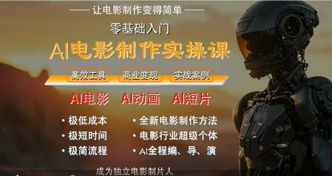 AI电影制作实操课，人人都能做电影，一台电脑全搞定-卓别林资源社