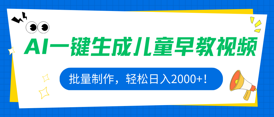 AI一键生成儿童早教视频，批量制作，轻松日入2000+！-卓别林资源社