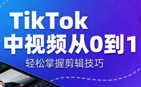 TikTok中视频制流程-卓别林资源社