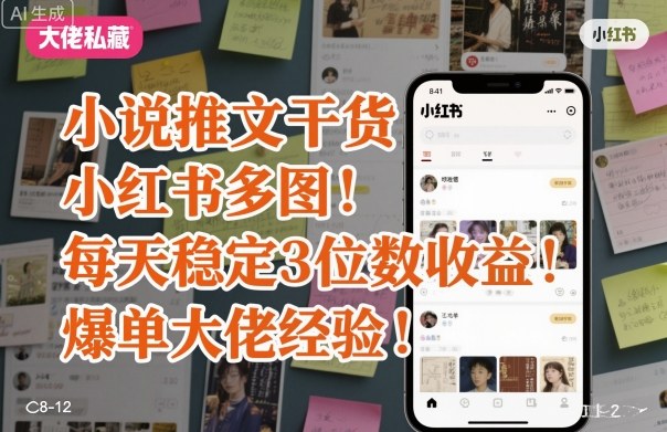 小说推文干货之小红书多图每天稳定3位数收益爆单大佬经验分享-卓别林资源社