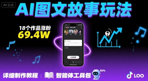 抖音爆火的ai图文故事玩法，18个作品涨粉69.4W，详细制作教程+智能体-卓别林资源社