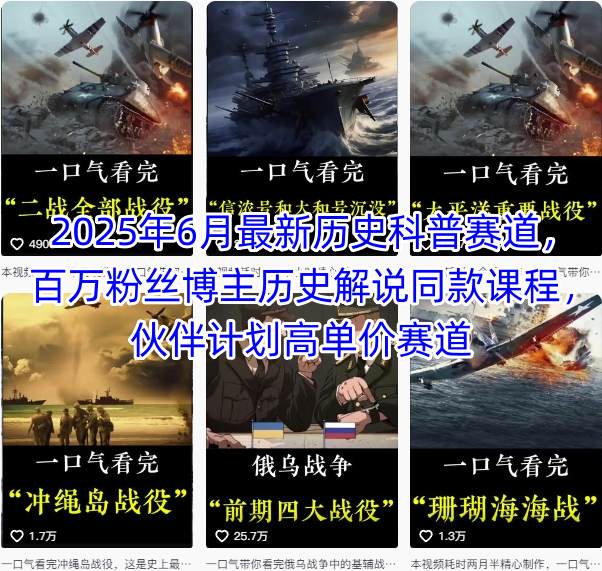 2025年6月最新历史科普赛道，百万粉丝博主历史解说同款课程，伙伴计划高单价赛道-卓别林资源社