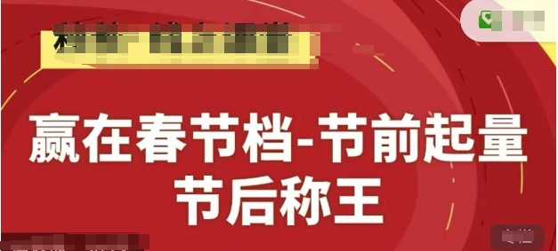 赢在春节档-节前起量，后称王，淘系精品线上系列课-卓别林资源社