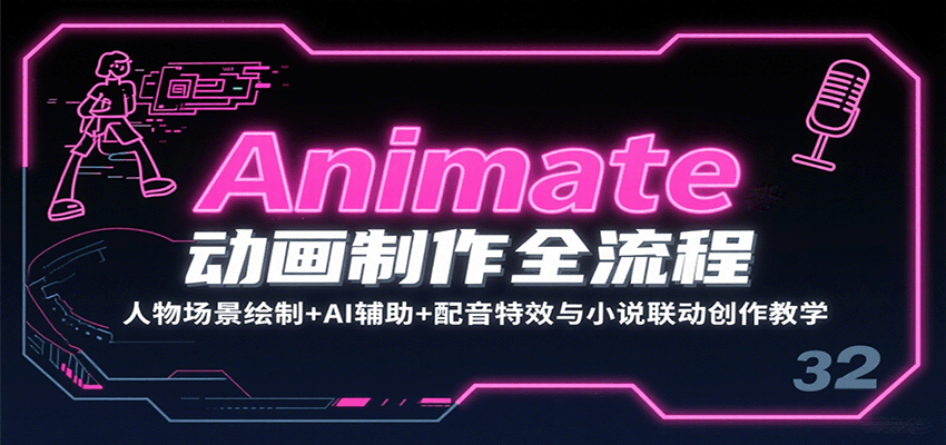 Animate动画制作全流程：人物场景绘制+AI辅助+配音特效与小说联动创作教学-卓别林资源社