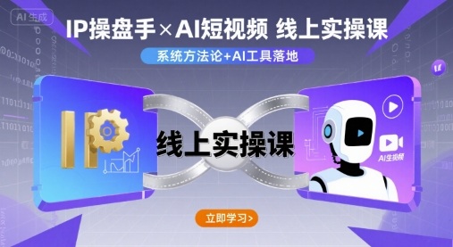 IP操盘手线上实操课，AI短视频线上课-卓别林资源社