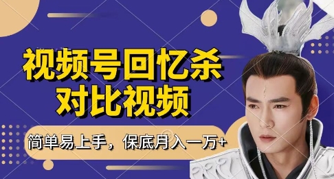 回忆杀对比视频，挣视频号分成计划收益，每天只需一小时，保底月入过W，新手小白轻松上手【揭秘】-卓别林资源社