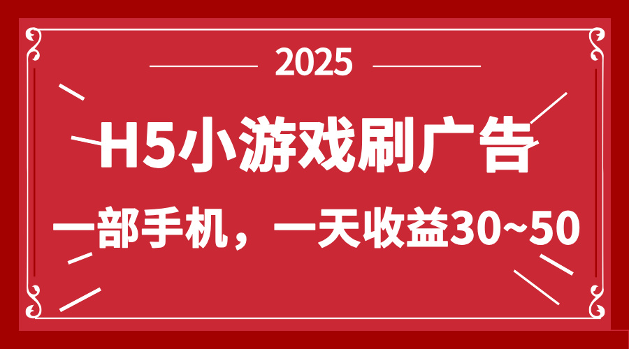 零撸新项目！H5小游戏刷广告，单设备一天收益30~50-卓别林资源社