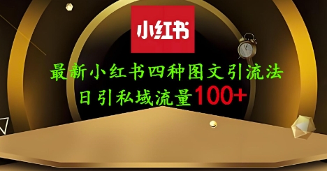 25年最新小红书发布简单图文，单人单号日引流200+创业粉-卓别林资源社