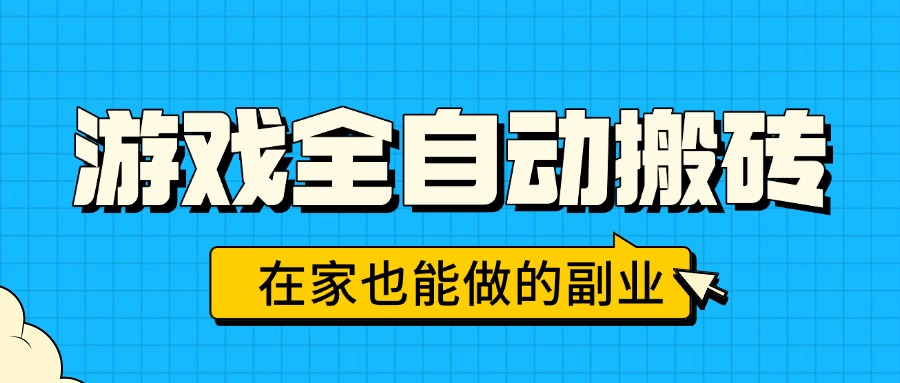 游戏全自动搬砖，日入千元，在家也能做的副业，无需人工操作-卓别林资源社
