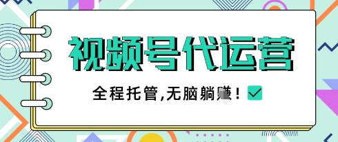 视频号代运营，团队托管计划，简单操作不限时间地点，一部手机单月轻松变现5k【揭秘】-卓别林资源社
