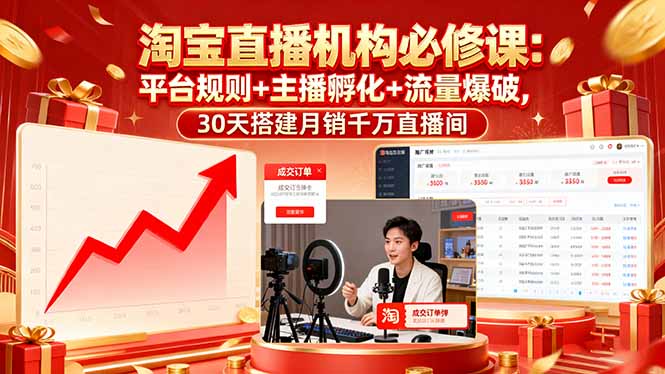淘宝直播机构必修课：平台规则/主播孵化/流量爆破,30天搭建月销千万直播间-卓别林资源社