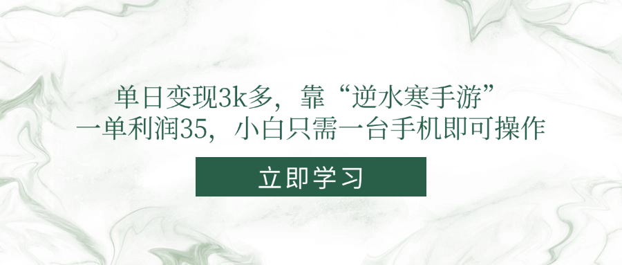 单日变现3k多，靠“逆水寒手游”，一单利润35，小白只需一台手机即可操作-卓别林资源社