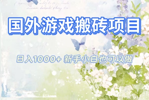 国外游戏搬砖项目，日入1k+，全自动解放双手，新手小白也可做【揭秘】-卓别林资源社