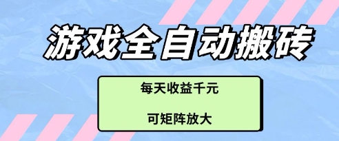 游戏全自动打金搬砖项目，每天收益多张，可矩阵放大【揭秘】-卓别林资源社