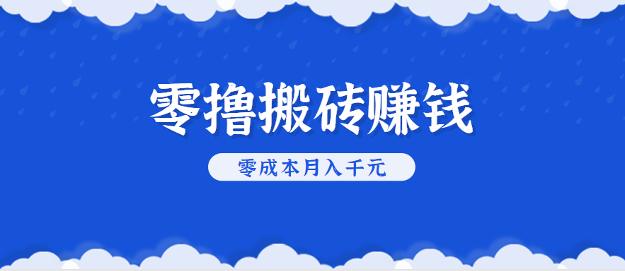 零撸搬砖，不用剪视频不用做直播，只需一部手机就能轻松月收入几千上万元-卓别林资源社