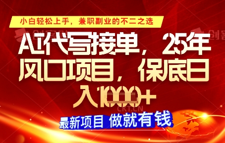 AI代写接单，多劳多得，单子接不完，保底日入1k+【揭秘】-卓别林资源社