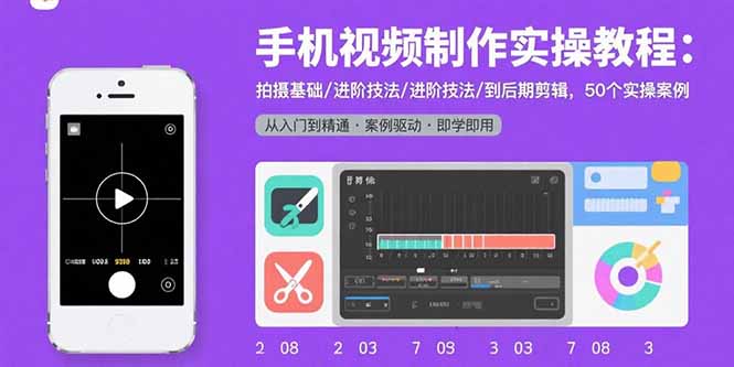 手机视频制作实操教程：拍摄基础/进阶技法/到后期剪辑，50个实操案例-卓别林资源社