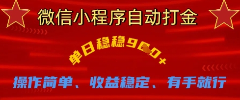 微信小程序自动打金，单日稳稳9张，操作简单、收益稳定、有手就行【揭秘】-卓别林资源社