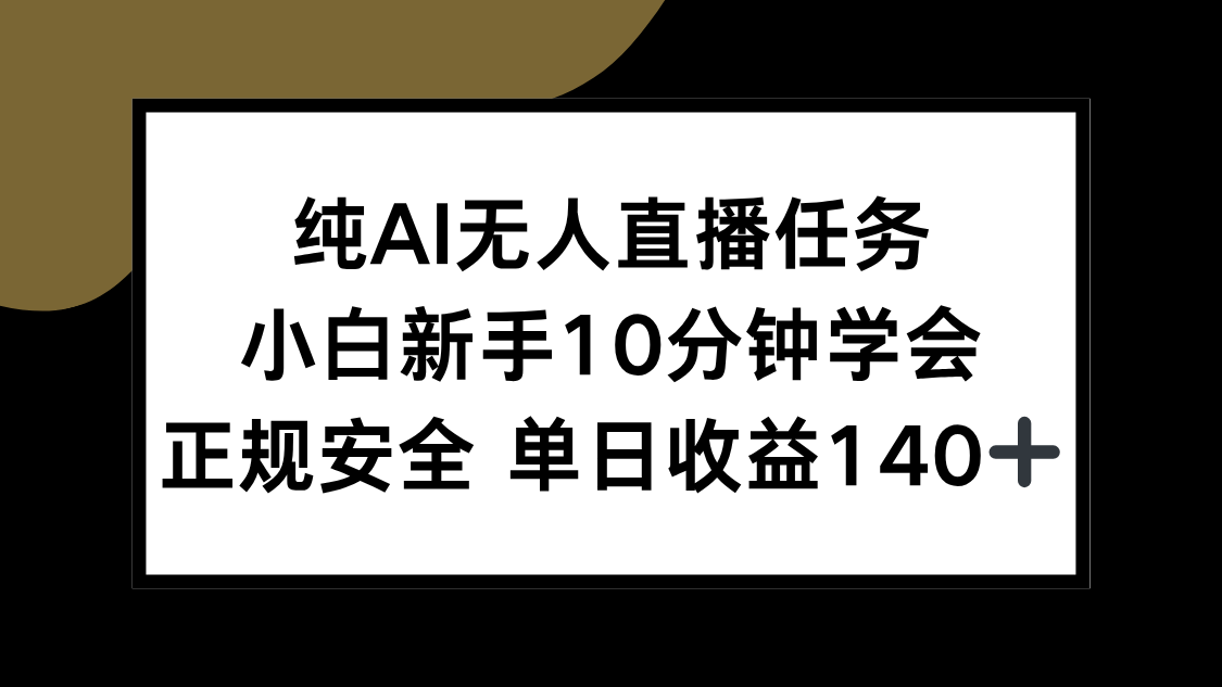 纯AI无人直播任务，小白新手10分钟学会 ，正规安全 单日收益140+-卓别林资源社
