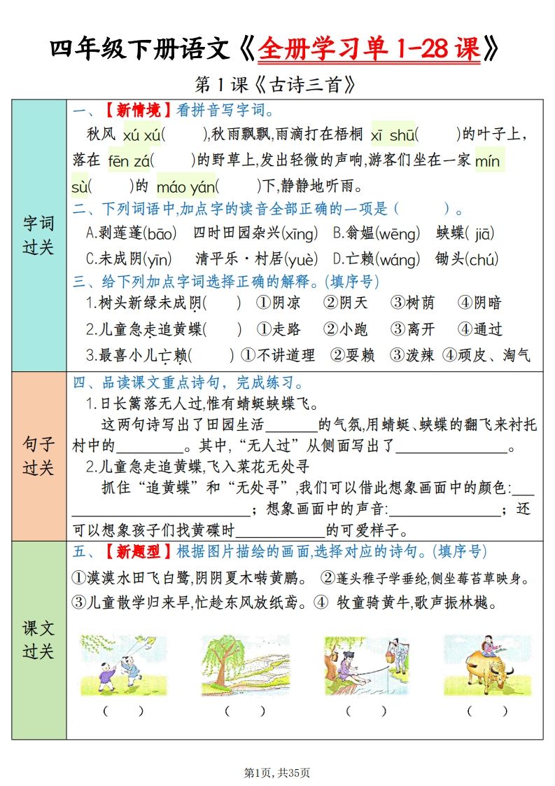 四下语文全册学习单1-28课（过关练35页）-卓别林资源社