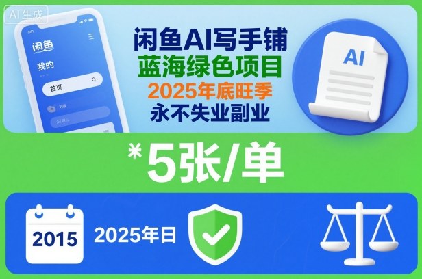 闲鱼AI写手铺，蓝海绿色项目，一单5张，2025年底旺季，永不失业副业-卓别林资源社