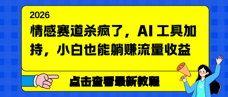 情感赛道杀疯了，AI 工具加持，小白也能躺赚流量收益-卓别林资源社