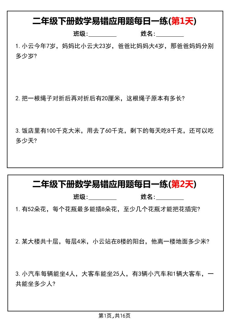 二下数学易错应用题每日一练小纸条（含答案）-卓别林资源社