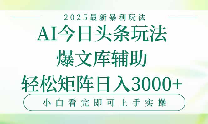 今日头条2025年最新暴利玩法，一键生成爆款，轻松实现矩阵日入3000+-卓别林资源社