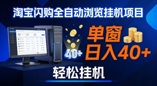 全网独家淘宝闪购采集挂G项目，操作简单无脑，单窗口轻松日入40+，可矩阵多开【揭秘】-卓别林资源社