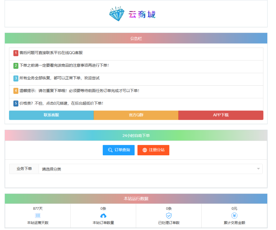 最新彩虹云商城系统源码 V7.2 自助下单系统 全解版本无后门-卓别林资源社