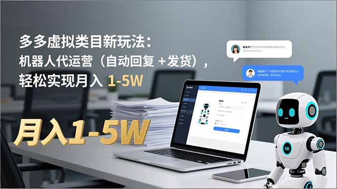 多多 虚拟类目新玩法:机器人代运营(自动回复 + 发货-卓别林资源社