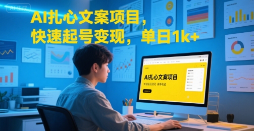 AI扎心文案项目，快速起号变现，单日1k+-卓别林资源社