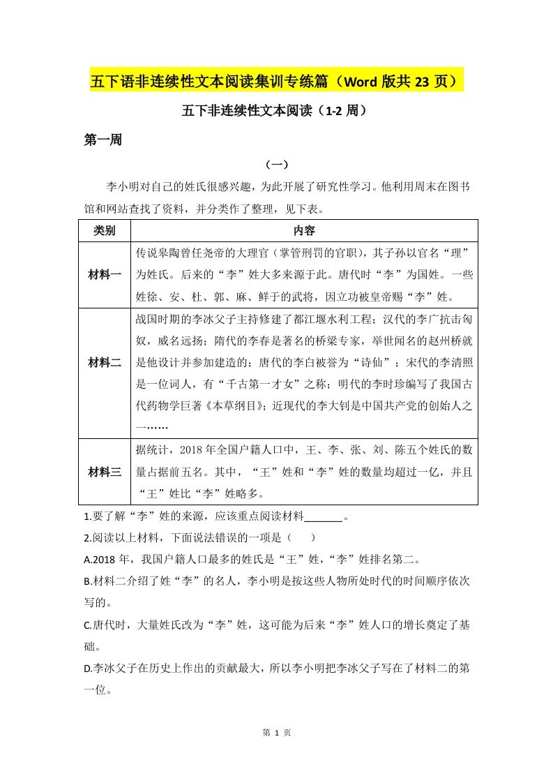 五下语文非连续性文本阅读集训专练篇（Word版共23页）-卓别林资源社