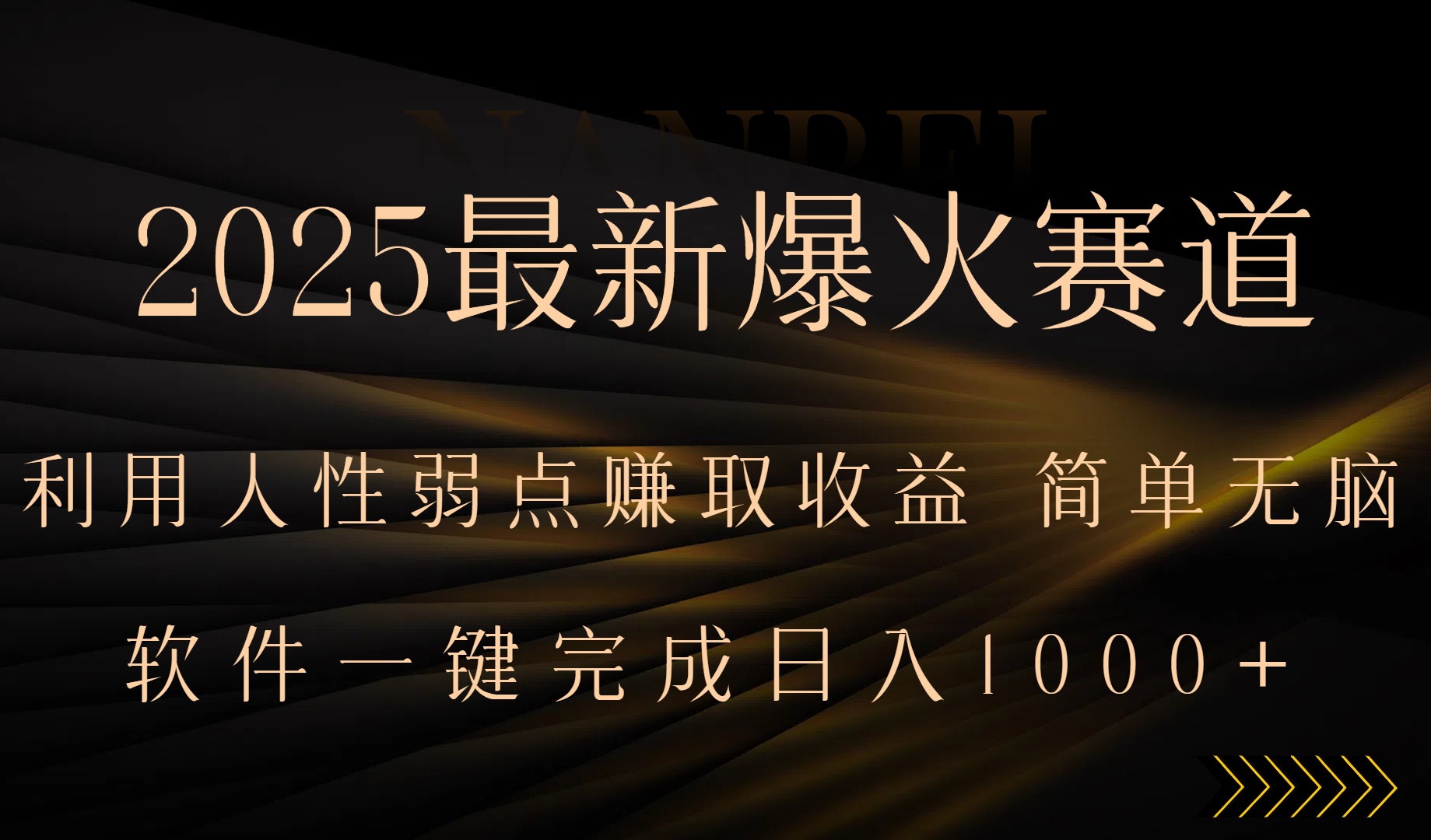 2025最新爆火赛道，利用人生弱点赚取收益，全程一键批量制作，小白轻松…-卓别林资源社