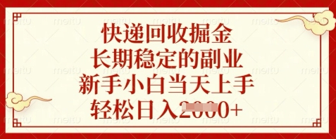 快递回收掘金，长期稳定的副业，新手小白当天上手，轻松日入数张【揭秘】-卓别林资源社