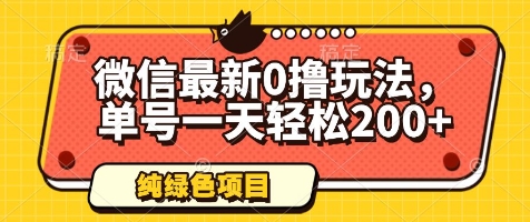 微信最新0撸玩法，单号一天轻松200+，绿色不违规【揭秘】-卓别林资源社