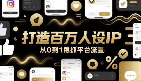 打造百万人设IP，从0到1稳抓平台流量-卓别林资源社