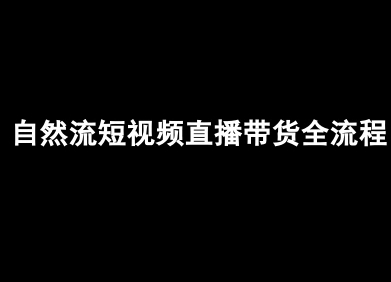 自然流短视频直播带货全流程-抖音电商教程-卓别林资源社