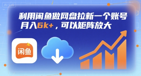 利用闲鱼做网盘拉新一个账号，月入6k+，可以矩阵放大-卓别林资源社