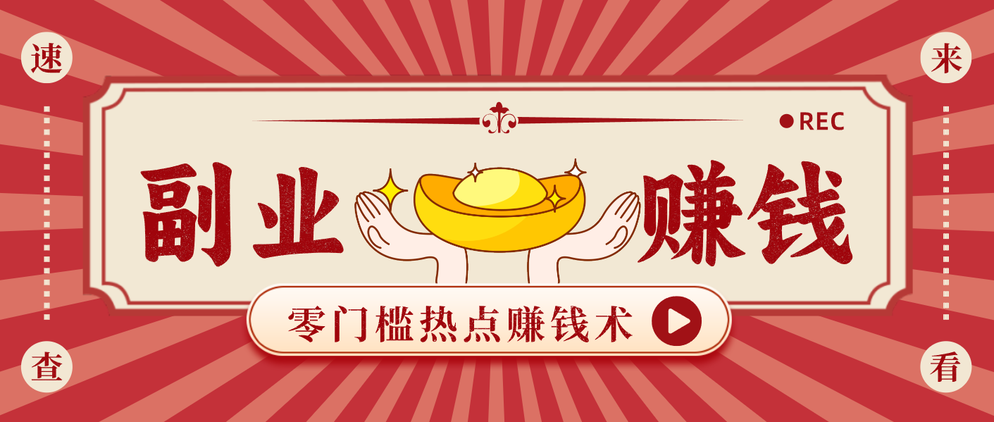 蹭热点赚钱：普通人也能月入1000+的好玩法，操作步骤超简单(附技巧)-卓别林资源社