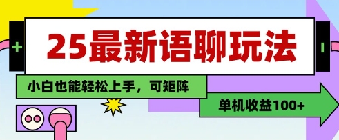 25年最新语聊玩法，纯手工，单机收益100+，小白也能轻松上手，可矩阵操作-卓别林资源社