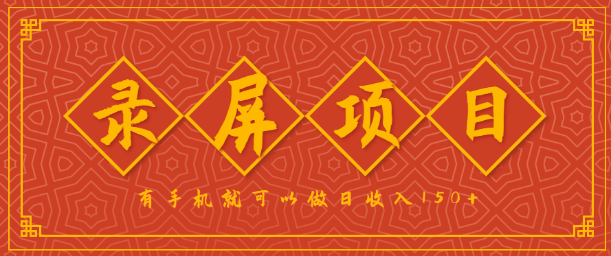 录屏项目，2.5/单，一小时可做10单左右，任务充足，可多开日赚150+，有手机就可以做！-卓别林资源社