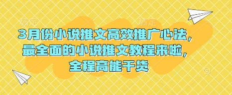 3月份小说推文高效推广心法，最全面的小说推文教程来啦，全程高能干货-卓别林资源社