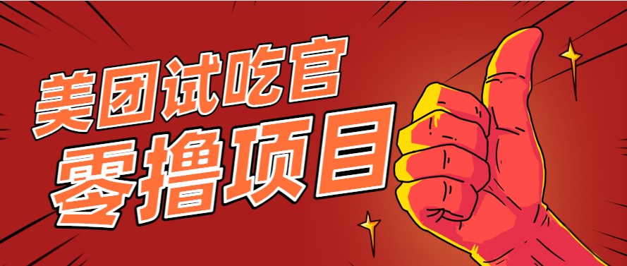 美团零撸项目玩法，简单操作，亲测到账18米！利用这个方法一个月撸个3000+-卓别林资源社