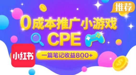 0成本小红书笔记推广小游戏CPE，一篇笔记收益8张+大厂稳定，抓紧冲!-卓别林资源社