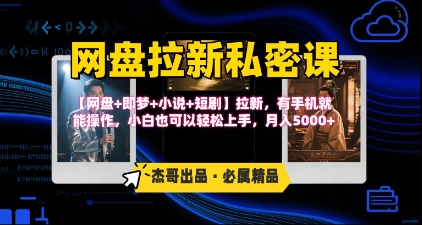 《网盘拉新私密课》第三期躺挣玩法，【网盘+即梦+小说+短剧】拉新，有手机就能操作，月入5k-卓别林资源社