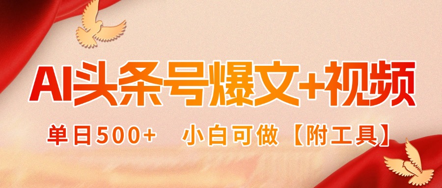 AI头条号爆文+视频双玩法，单日500+，小白可做【附工具】-卓别林资源社