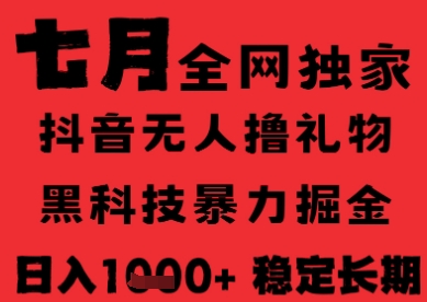 7月最新风口抖音无人直播纯暴力撸音浪，不出镜不说话，黑科技全自动运行，长期稳定，日入1k【揭秘】-卓别林资源社